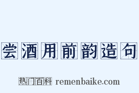 尝酒用前韵造句是什么意思的图片